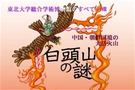 長白山|東北大学総合学術博物館のすべて Ⅷ 「中国・朝鮮国。